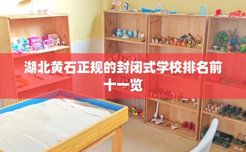 湖北黄石正规的封闭式学校排名前十一览