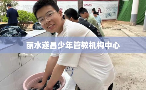 丽水遂昌少年管教机构中心