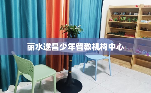 丽水遂昌少年管教机构中心