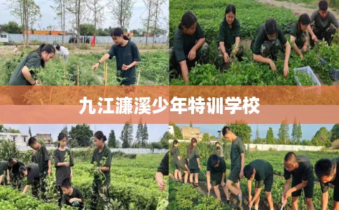 九江濂溪少年特训学校