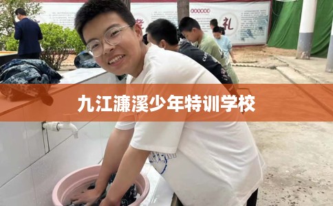 九江濂溪少年特训学校
