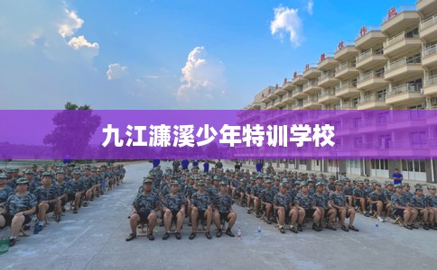 九江濂溪少年特训学校
