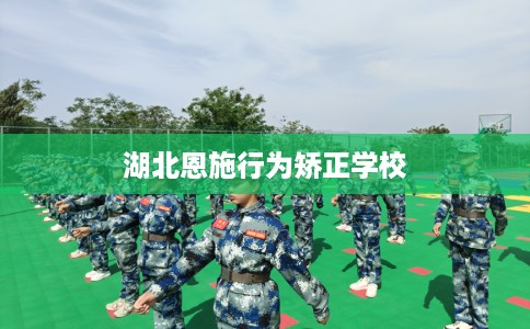 湖北恩施行为矫正学校
