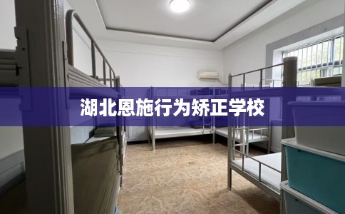 湖北恩施行为矫正学校