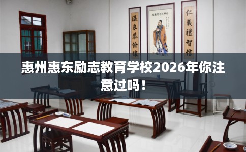 惠州惠东励志教育学校2026年你注意过吗！