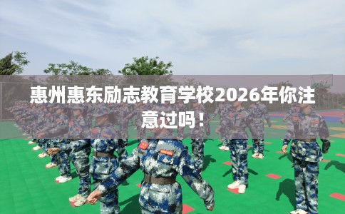 惠州惠东励志教育学校2026年你注意过吗！
