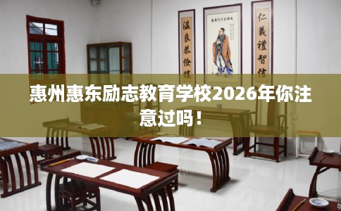 惠州惠东励志教育学校2026年你注意过吗！