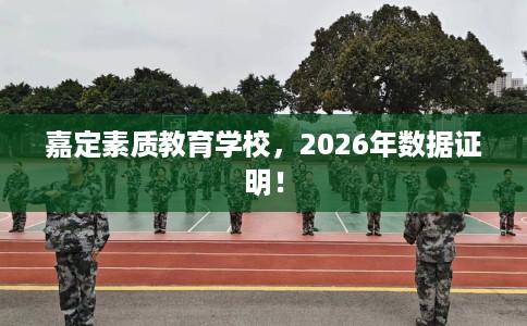 嘉定素质教育学校，2026年数据证明！