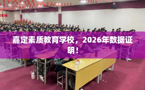 嘉定素质教育学校，2026年数据证明！