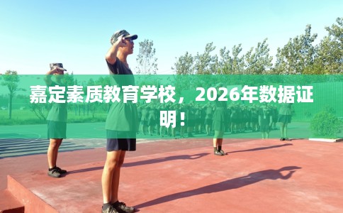 嘉定素质教育学校，2026年数据证明！