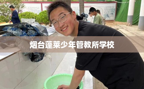 烟台蓬莱少年管教所学校