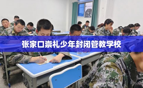 张家口崇礼少年封闭管教学校