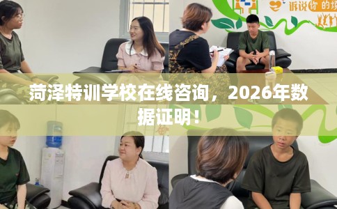 菏泽特训学校在线咨询，2026年数据证明！