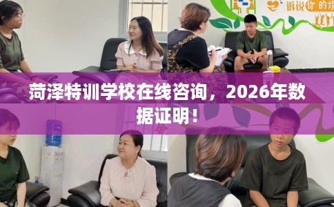 菏泽特训学校在线咨询，2026年数据证明！