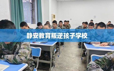 静安教育叛逆孩子学校