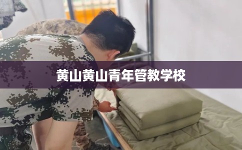 黄山黄山青年管教学校