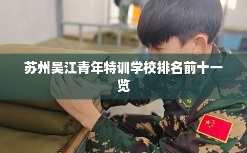 苏州吴江青年特训学校排名前十一览