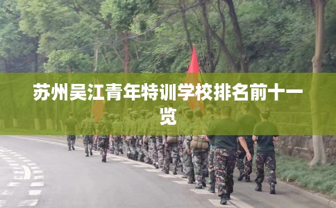 苏州吴江青年特训学校排名前十一览