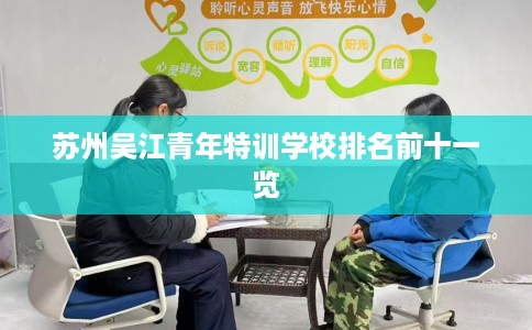 苏州吴江青年特训学校排名前十一览