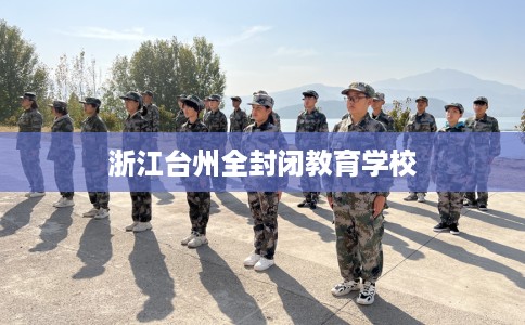 浙江台州全封闭教育学校