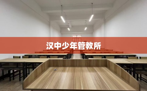 汉中少年管教所