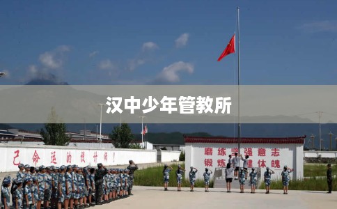 汉中少年管教所