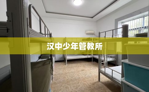汉中少年管教所