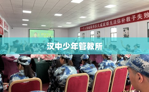汉中少年管教所