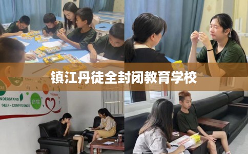镇江丹徒全封闭教育学校