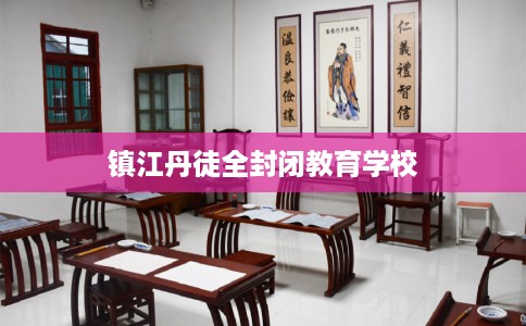 镇江丹徒全封闭教育学校