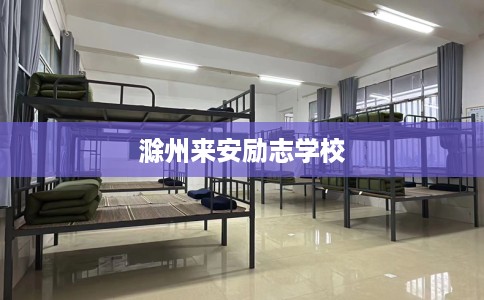 滁州来安励志学校