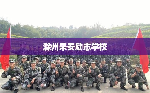 滁州来安励志学校