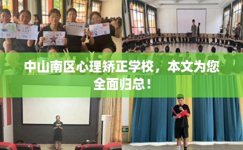 中山南区心理矫正学校，本文为您全面归总！