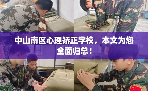 中山南区心理矫正学校，本文为您全面归总！