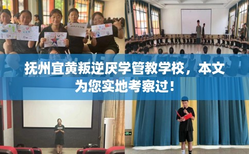 抚州宜黄叛逆厌学管教学校，本文为您实地考察过！