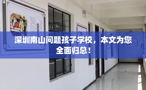 深圳南山问题孩子学校，本文为您全面归总！