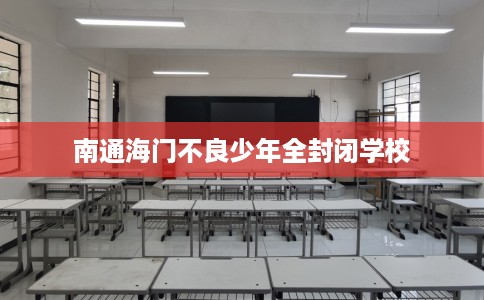 南通海门不良少年全封闭学校
