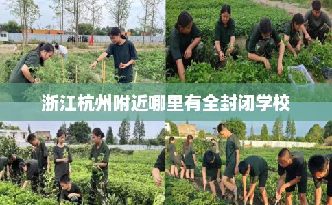 浙江杭州附近哪里有全封闭学校