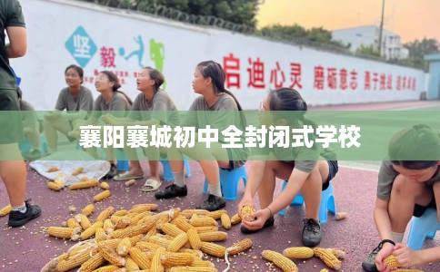 襄阳襄城初中全封闭式学校