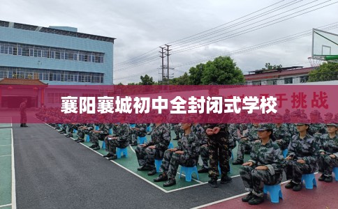 襄阳襄城初中全封闭式学校