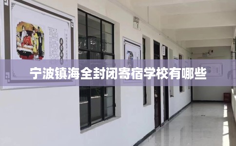 宁波镇海全封闭寄宿学校有哪些