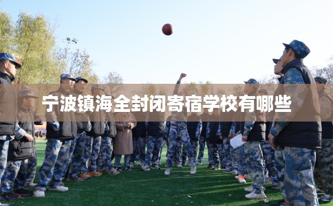 宁波镇海全封闭寄宿学校有哪些