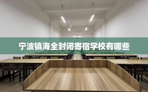 宁波镇海全封闭寄宿学校有哪些