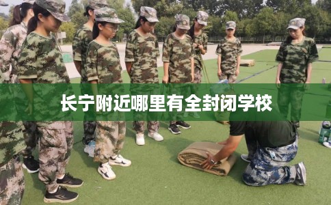 长宁附近哪里有全封闭学校