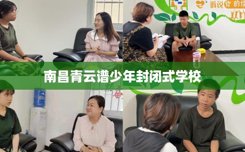 南昌青云谱少年封闭式学校