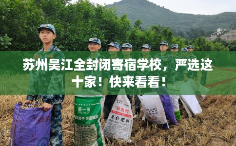 苏州吴江全封闭寄宿学校，严选这十家！快来看看！
