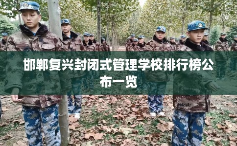 邯郸复兴封闭式管理学校排行榜公布一览