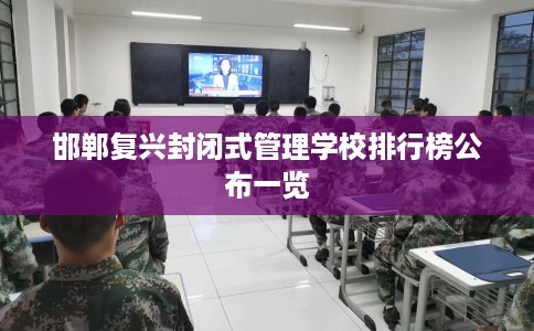 邯郸复兴封闭式管理学校排行榜公布一览