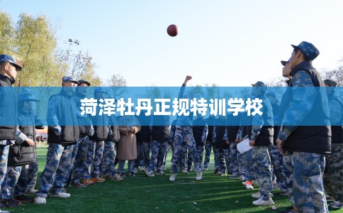 菏泽牡丹正规特训学校