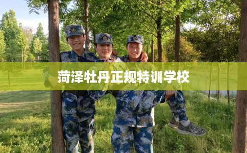菏泽牡丹正规特训学校